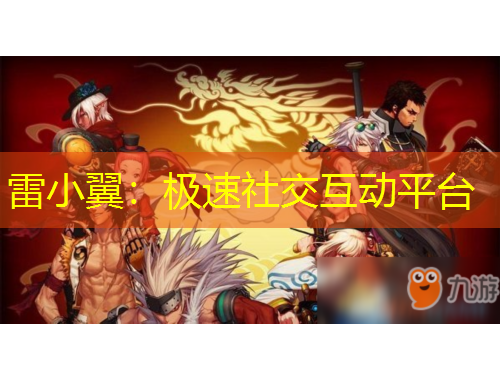 雷小翼：极速社交互动平台
