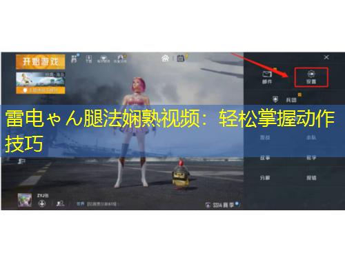 雷电ゃん腿法娴熟视频：轻松掌握动作技巧