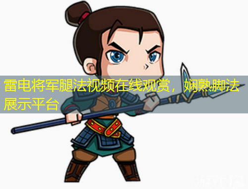 雷电将军腿法视频在线观赏，娴熟脚法展示平台