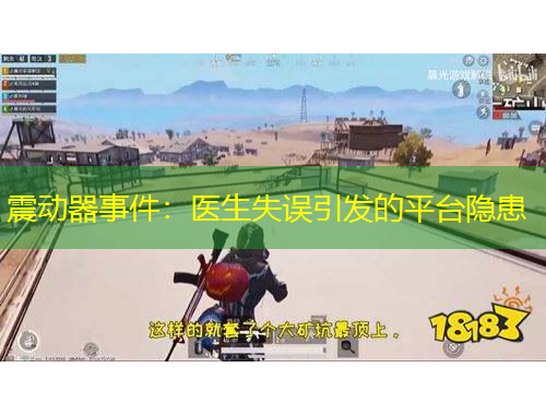 震动器事件：医生失误引发的平台隐患