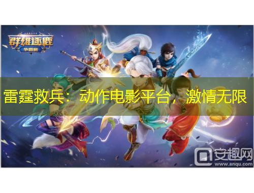 雷霆救兵：动作电影平台，激情无限