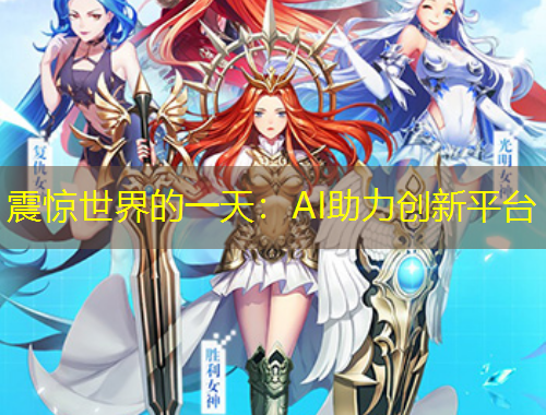 震惊世界的一天：AI助力创新平台