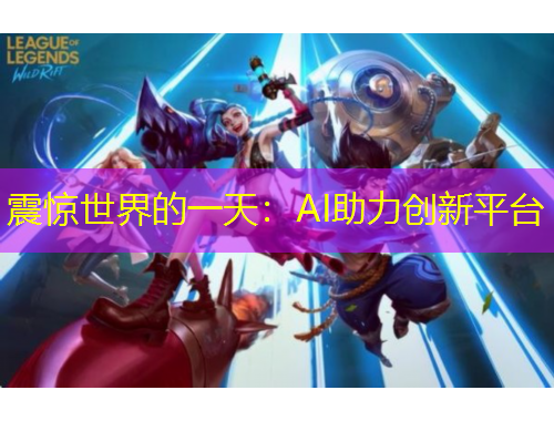 震惊世界的一天：AI助力创新平台