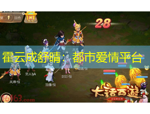 霍云成舒晴：都市爱情平台