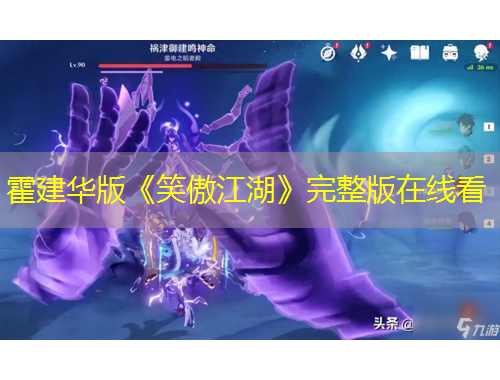 霍建华版《笑傲江湖》完整版在线看