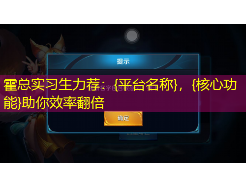 霍总实习生力荐：{平台名称}，{核心功能}助你效率翻倍