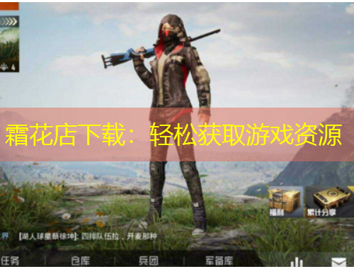 霜花店下载：轻松获取游戏资源