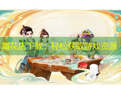 霜花店下载：轻松获取游戏资源