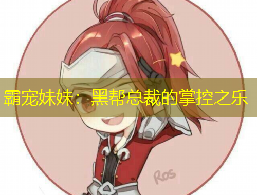 霸宠妹妹：黑帮总裁的掌控之乐