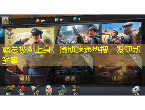 霸总被AI上身,微博速递热搜,发现新鲜事