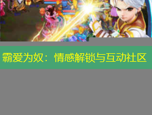霸爱为奴：情感解锁与互动社区