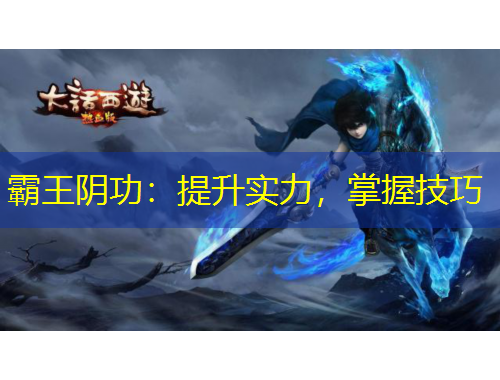 霸王阴功：提升实力，掌握技巧