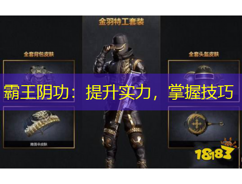 霸王阴功：提升实力，掌握技巧