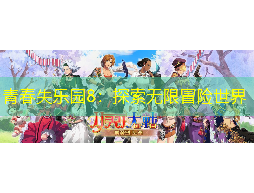 青春失乐园8：探索无限冒险世界