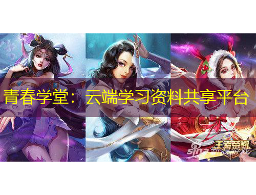 青春学堂：云端学习资料共享平台
