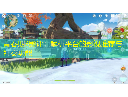 青春期3影评：解析平台的影视推荐与社交功能