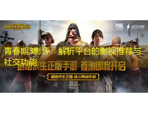 青春期3影评：解析平台的影视推荐与社交功能