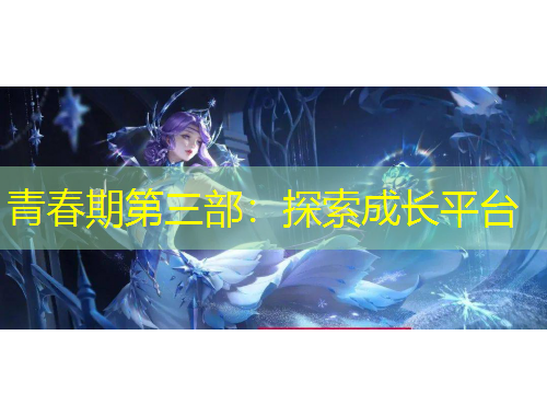 青春期第三部：探索成长平台