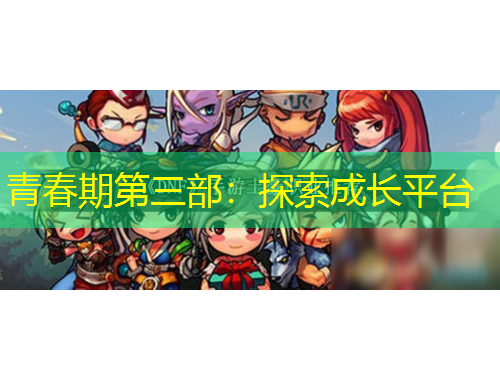 青春期第三部：探索成长平台