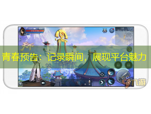 青春预告：记录瞬间，展现平台魅力