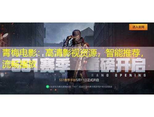 青梅电影：高清影视资源，智能推荐，流畅播放