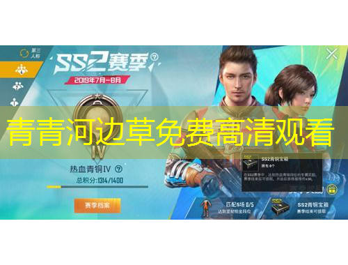 青青河边草免费高清观看