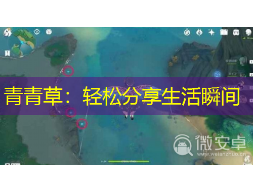 青青草：轻松分享生活瞬间