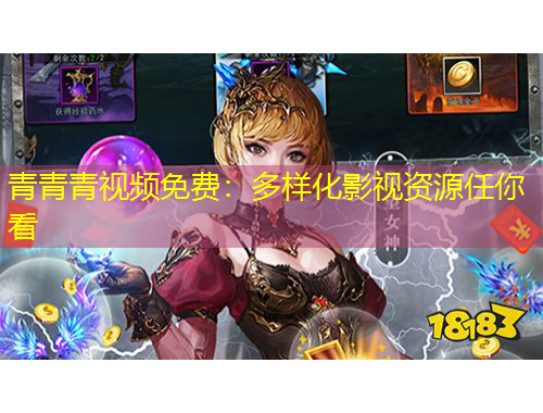 青青青视频免费：多样化影视资源任你看