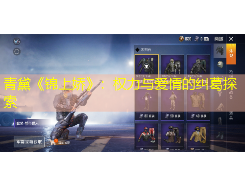 青黛《锦上娇》：权力与爱情的纠葛探索