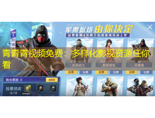 青青青视频免费：多样化影视资源任你看