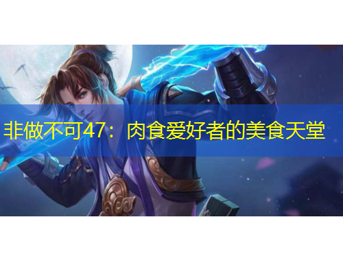 非做不可47：肉食爱好者的美食天堂