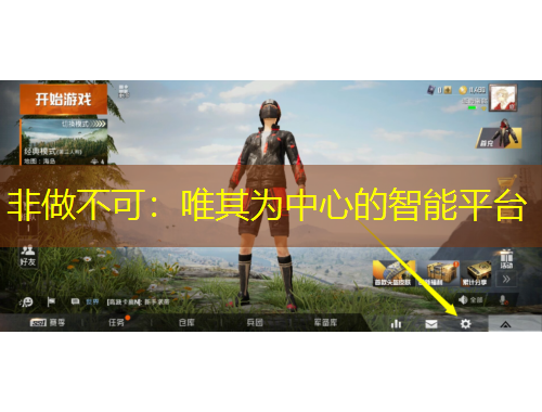 非做不可：唯其为中心的智能平台