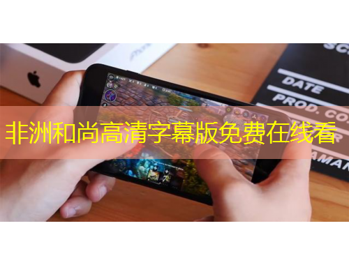 非洲和尚高清字幕版免费在线看