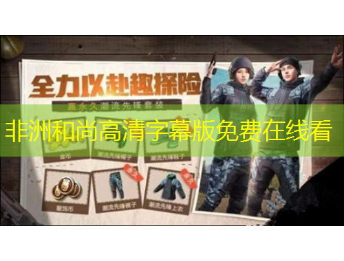 非洲和尚高清字幕版免费在线看