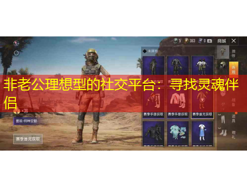 非老公理想型的社交平台：寻找灵魂伴侣
