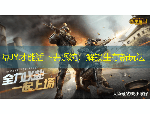 靠JY才能活下去系统：解锁生存新玩法