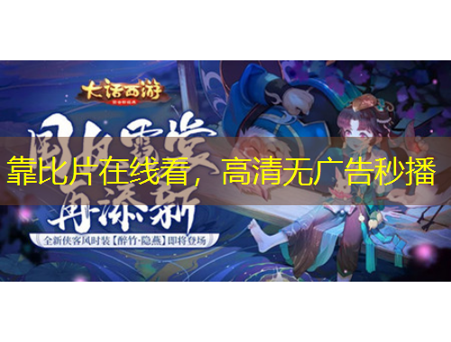 靠比片在线看，高清无广告秒播