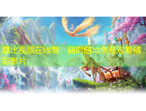 靠比视频在线看，随时随地免费观看精彩影片