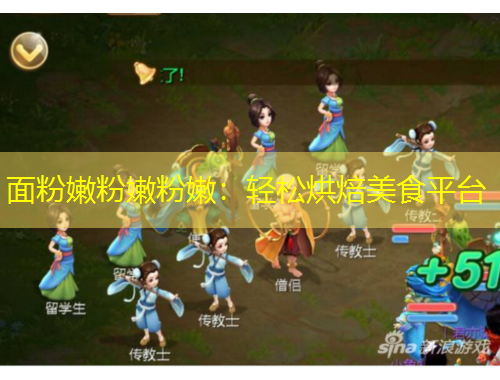 面粉嫩粉嫩粉嫩:轻松烘焙美食平台