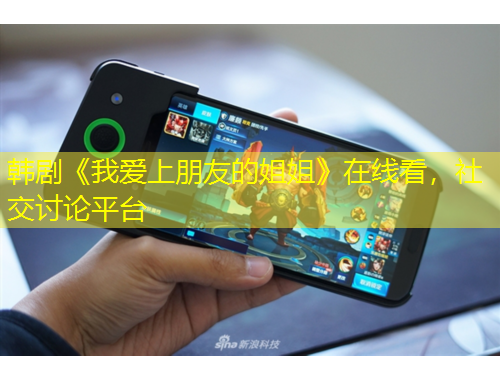 韩剧《我爱上朋友的姐姐》在线看，社交讨论平台