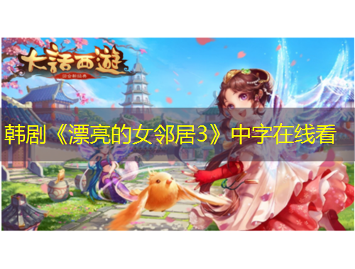 韩剧《漂亮的女邻居3》中字在线看
