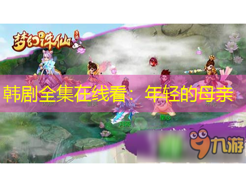 韩剧全集在线看:年轻的母亲