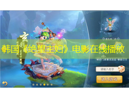 韩国《绝望主妇》电影在线播放