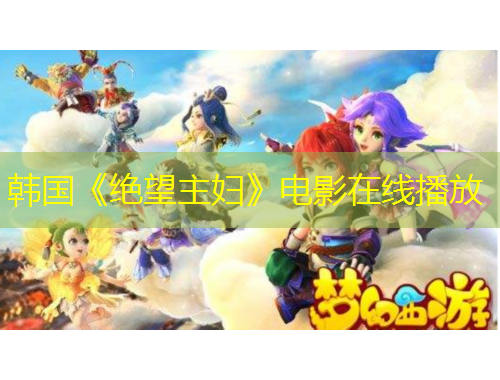 韩国《绝望主妇》电影在线播放