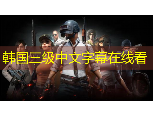 韩国三级中文字幕在线看