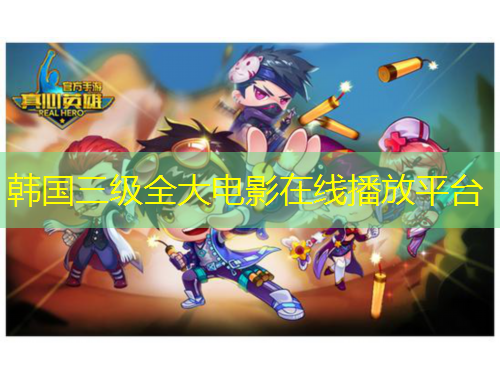 韩国三级全大电影在线播放平台
