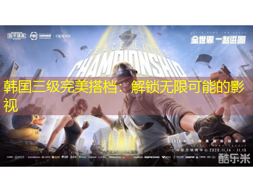 韩国三级完美搭档：解锁无限可能的影视