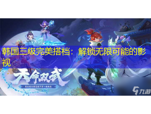 韩国三级完美搭档：解锁无限可能的影视