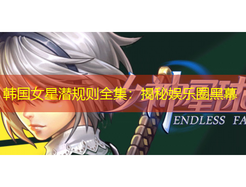 韩国女星潜规则全集：揭秘娱乐圈黑幕