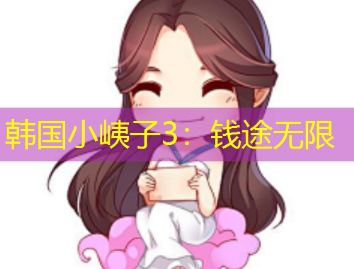 韩国小峓子3：钱途无限